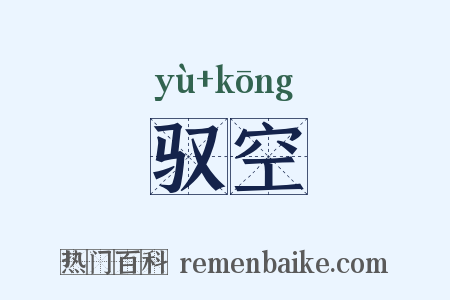 驭空是什么意思的图片
